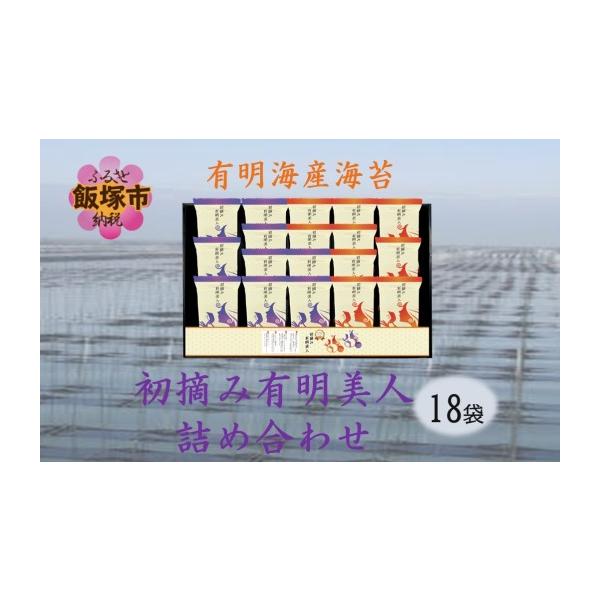 ふるさと納税 乾物 のり 福岡県 飯塚市 有明海産海苔 初摘み有明美人詰合せ(18袋) A3-096