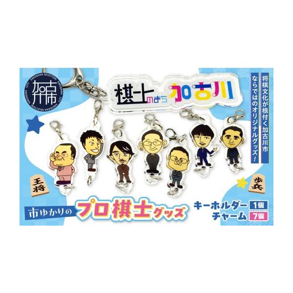 ふるさと納税 スポーツ・アウトドア 兵庫県 加古川市 棋士のまち加古川PRキャラクター 市ゆかりのプロ棋士グッズ(セット)《 棋士 プロ棋士 将棋 キーホルダー …