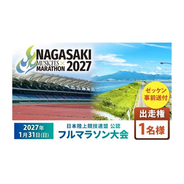 ふるさと納税 体験チケット 長崎県 諫早市  2027年1月31日(日)開催 長崎ミュージックフェスマラソン2027 出走権 1名様分(フルマラソン) ／ マラソン マラソン…