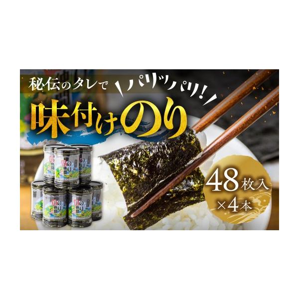 ふるさと納税 乾物 のり 愛知県 田原市 高評価 5多数 味付け海苔 4本 (1本 8ッ切 48枚入り) 味付海苔 ごはんのおとも 味付のり 海苔 のり仲間 秘伝の味 保存容…
