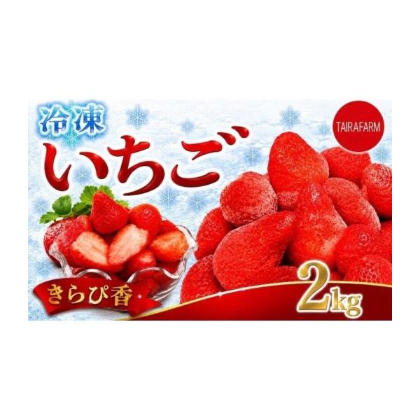ふるさと納税 いちご 静岡県 牧之原市  冷凍 いちご 2kg きらぴ香 いちご 静岡 限定 苺 冷凍いちご 冷凍イチゴ 冷凍苺 果物 スイーツ いちご 牧之原市 デザー…