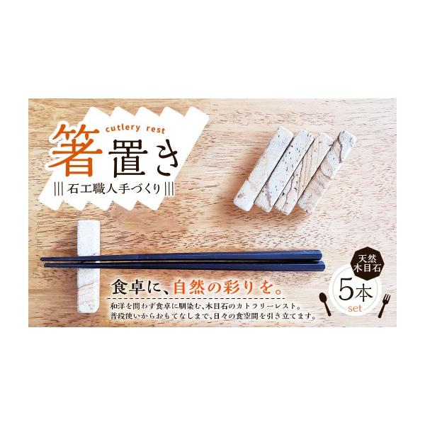 ふるさと納税 民芸品・工芸品 熊本県 上天草市 R8年熊本地震復興支援 天草天然木目石使用 石工職人手づくり 「 箸置き ・ カトラリーレスト 」 5本セット 天…