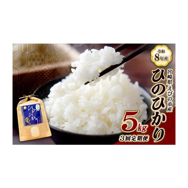 ふるさと納税 米 ヒノヒカリ 宮崎県 えびの市 令和8年産 先行予約 3回定期便／11月発送開始 米 新米 ひのひかり 5kg 九州 霧島 えびの産 ヒノヒカリ 発送直前…
