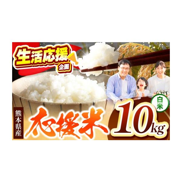 ふるさと納税 米 熊本県 玉名市  暮らし生活 米農家 応援米 内容量 10kg | お米 精米 白米 毎日食卓米 農家応援米 お米 ブレンド米 お米 家庭用 送料無料 お米…