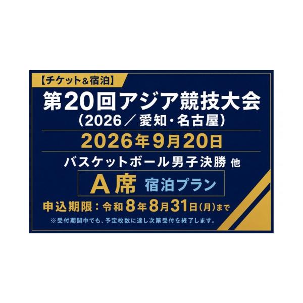 ふるさと納税 入場券・優待券 愛知県 名古屋市 チケット&amp;宿泊 第20回アジア競技大会（2026／愛知・名古屋）2026年9月20日 バスケットボール 男子決勝 他…
