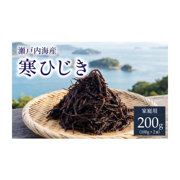 ふるさと納税 乾物 海藻 愛媛県 松山市  家庭用 瀬戸内産 寒ひじき 100g × 2袋 ｜ 国産ひじき 天然 ひじき 乾燥ひじき 海産物 海藻 寒ひじき 煮物 貴重 ひじ…