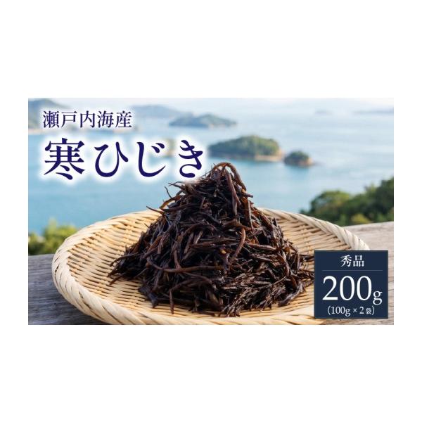 ふるさと納税 乾物 海藻 愛媛県 松山市  秀品 寒ひじき 100g ×2袋 | 国産ひじき 天然 ひじき 乾燥ひじき 海産物 海藻 寒ひじき 煮物 貴重 ひじき 無添加 無着…