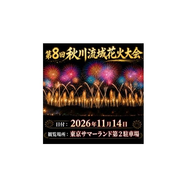 ふるさと納税 花火大会チケット 東京都 あきる野市 東京都あきる野市・第八回 秋川流域花火大会 家族で最高の思い出を|SS席(4名テーブル+駐車場) 1739715