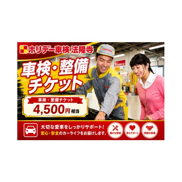 ふるさと納税 イベントやチケット等 奈良県 河合町 車検 整備 チケット 4500円分 ホリデー車検法隆寺 自動車 点検 修理 メンテナンス 愛車 カーライフ 車検費…