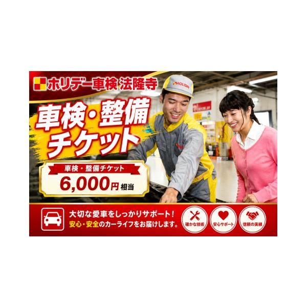 ふるさと納税 イベントやチケット等 奈良県 河合町 車検 整備 チケット 6000円分 ホリデー車検法隆寺 自動車 点検 修理 メンテナンス 愛車 カーライフ 車検費…