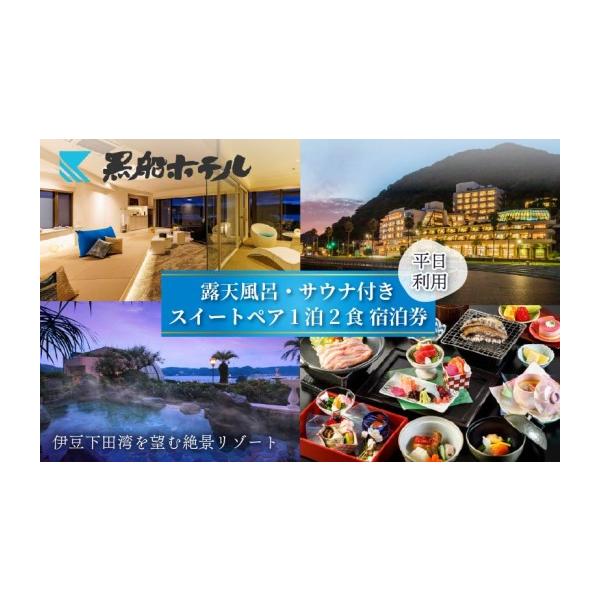 ふるさと納税 宿泊券 ホテル 静岡県 下田市 下田温泉 黒船 ホテル 1泊2食付 黒船スイートペア 宿泊券 平日料金 宿泊券 下田温泉 露天風呂 サウナ 会席 バイキ…