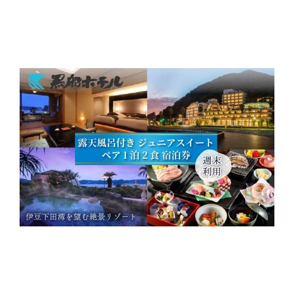 ふるさと納税 宿泊券 ホテル 静岡県 下田市 下田温泉 黒船 ホテル 1泊2食付 黒船ジュニア スイートペア 宿泊券 週末料金 おすすめ 宿泊券 下田温泉 露天風呂 …