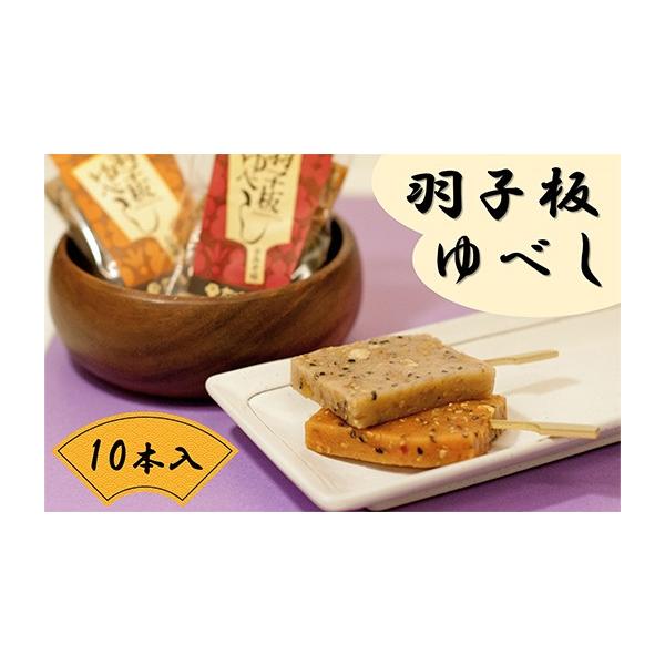 ふるさと納税 和菓子 ゆべし 山形県 南陽市 羽子板ゆべし 10本セット (みそ味・辛みそ味 各5本) 『菓子処 六味庵』 みそ 餅 和菓子 お茶菓子 山形県 南陽市 26…