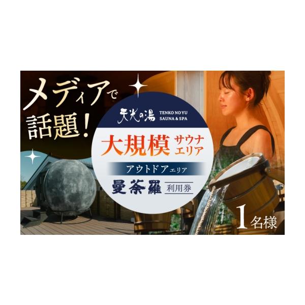 ふるさと納税 温泉・サウナ・スパ利用券 岐阜県 多治見市  アウトドアサウナ 新施設 「曼荼羅」チケット 1枚 男女共用サウナ 多治見市 ／ 天光の湯 サウナ ア…