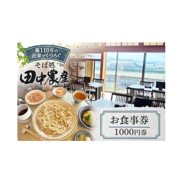 ふるさと納税 お食事券 福岡県 筑紫野市 食事券 そば 1000円券 1枚 そば処田中農産 代表田中良治 福岡県 筑紫野市 21761506 お食事券 券 蕎麦 お蕎麦 ソバ 福…