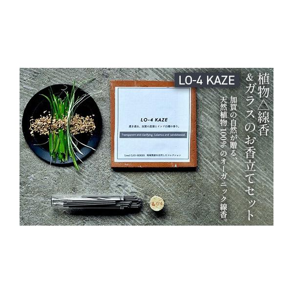 ふるさと納税 雑貨・日用品 石川県 加賀市 月月 植物 線香 ＆ ガラスのお香立てセット LO-4 KAZE 線香 お香 お香置き お香立て 雑貨 日用品 F6P-3327