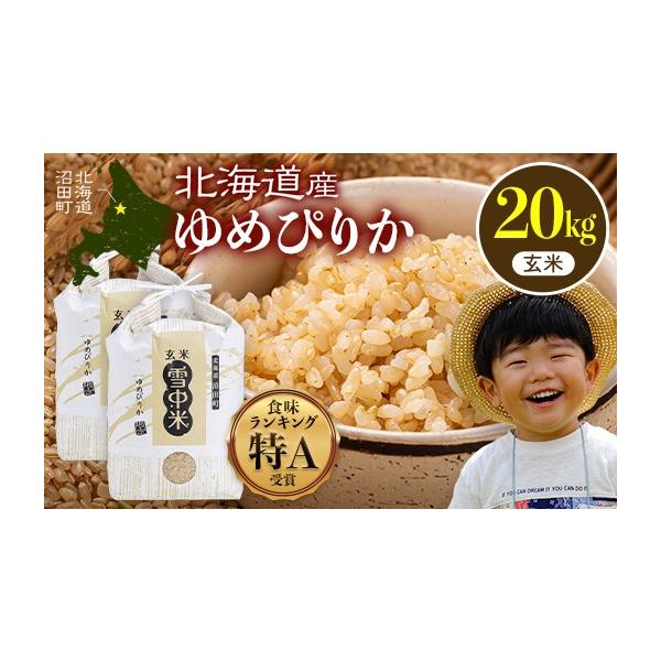 ふるさと納税 玄米 北海道 沼田町 令和8年産 特Aランク米 ゆめぴりか