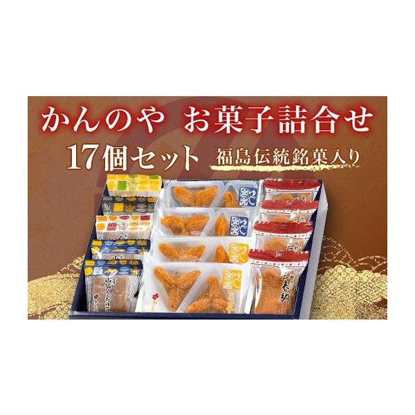 ふるさと納税 和菓子 ゆべし 福島県 三春町 かんの屋 和菓子詰合せ 計17個入り 個包装 和菓子 セット 銘菓 くるみ お中元 挨拶 手土産 贈り物 ギフト 07521-01…