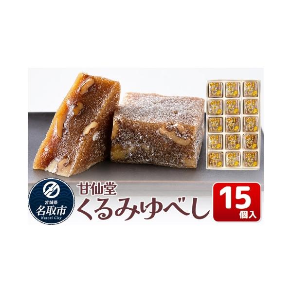 ふるさと納税 和菓子 ゆべし 宮城県 名取市 和菓子 甘仙堂 くるみゆべし 15個入り みちのく和菓子処 甘仙堂 老舗 和菓子 お菓子 和スイーツ お茶菓子 宮城 く…
