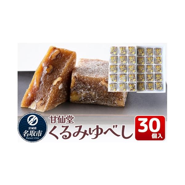 ふるさと納税 和菓子 ゆべし 宮城県 名取市 和菓子 甘仙堂 くるみゆべし 30個入り みちのく和菓子処 甘仙堂 老舗 和菓子 お菓子 和スイーツ お茶菓子 宮城 く…