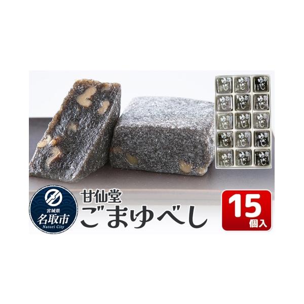 ふるさと納税 和菓子 ゆべし 宮城県 名取市 和菓子 甘仙堂 ごまゆべし 15個入り みちのく和菓子処 甘仙堂 老舗 和菓子 お菓子 和スイーツ お茶菓子 宮城 ごま…