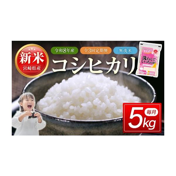 ふるさと納税 無洗米 宮崎県 西都市 3ヶ月定期便 無洗米コシヒカリ 5kg×3ヶ月 合計15kg こしひかり 精米 白米 お米 先行予約 18-56a