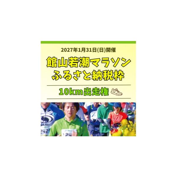 ふるさと納税 体験チケット 千葉県 館山市 10km出走権 福原有信杯 第47回館山若潮マラソン大会10km出走権(無料駐車券1枚付) 1764968