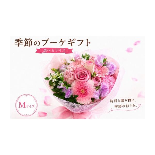 ふるさと納税 花・苗木 花束 茨城県 筑西市 ギフト 季節のお花で束ねる ブーケ M 花束 ブーケ 生花 ギフト プレゼント おまかせ 旬 時期 母の日 父の日 敬老…