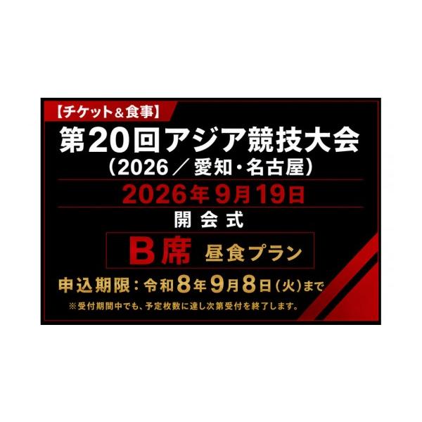 ふるさと納税 スポーツ観戦 愛知県 名古屋市 チケット＆食事 第20回アジア競技大会（2026／愛知・名古屋）2026年9月19日 開会式（B席）付き昼食プラン