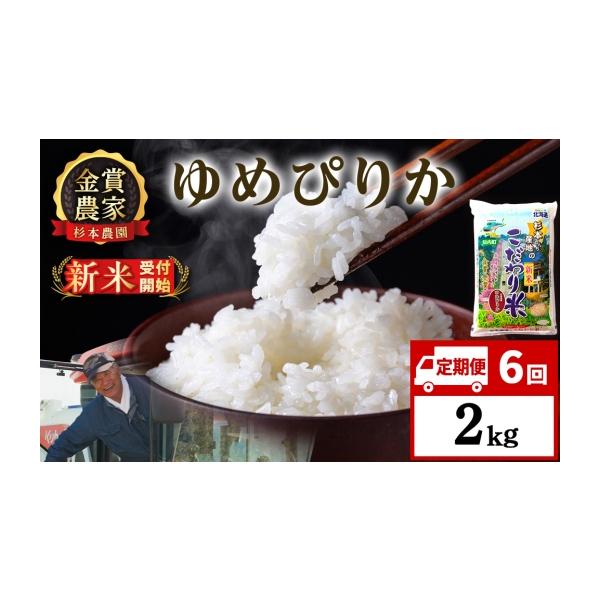 ふるさと納税 米 ゆめぴりか 北海道 知内町 新米予約 定期便6回 ゆめぴりか2kg 杉本農園