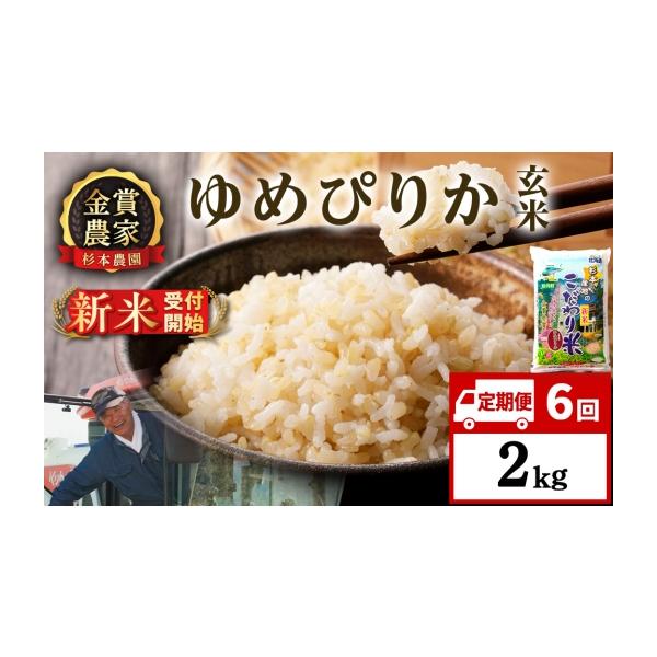 ふるさと納税 米 ゆめぴりか 北海道 知内町 新米予約 定期便6回 ゆめぴりか玄米2kg 杉本農園