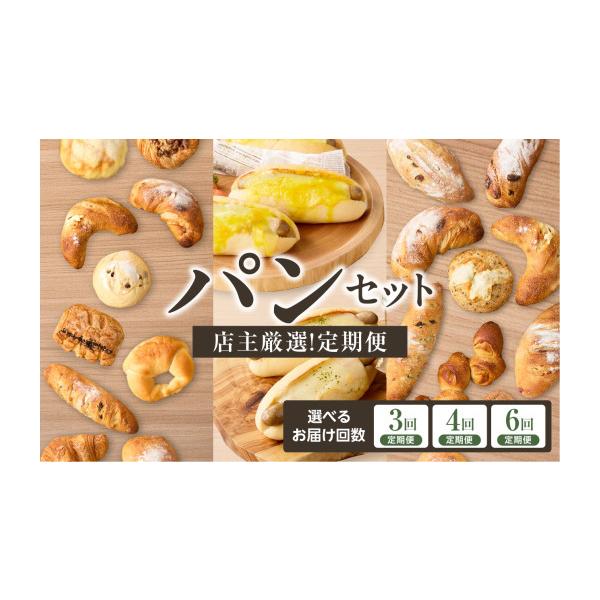 ふるさと納税 パン 京都府 木津川市 定期便 毎月違う味が楽しめる 店主厳選 パン定期便 選べる回数（3回・4回・6回） 065-15-parent