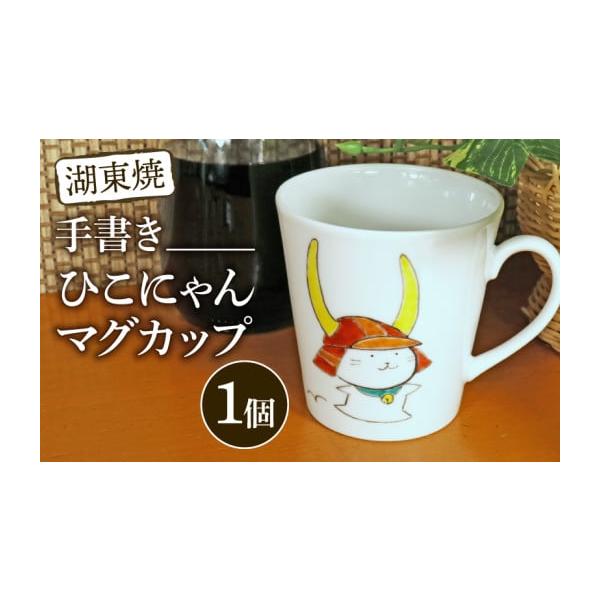 BRUNT BANANABOYS マグコップ【希少品】 ふるさと納税 食器・グラス マグカップ 滋賀県 彦根市 ひこにゃん