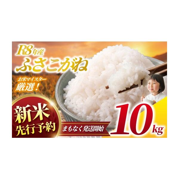 ふるさと納税 米 千葉県 香取市 新米 ふさこがね 10kg 令和8年産 精米 先行予約 一等米 しんまい 白米 米 お米 数量 限定 10キロ 米10kg ごはん こめ コメ は…