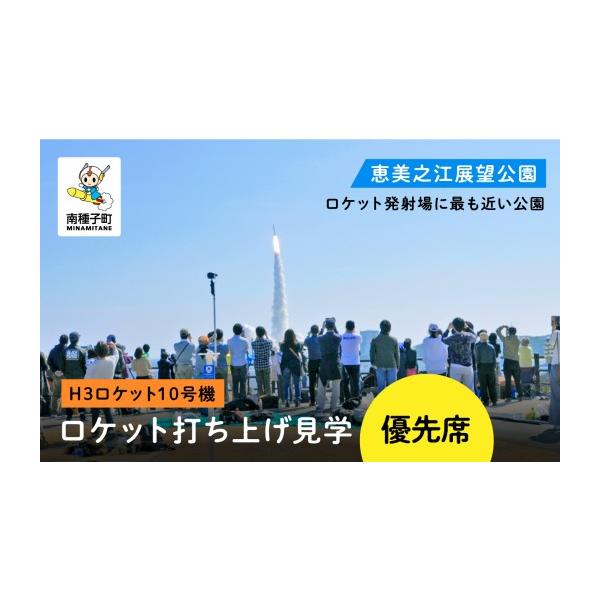 ふるさと納税 イベントやチケット等 鹿児島県 南種子町 H3ロケット10号機 恵美之江展望公園ロケット打ち上げ見学優先席 恵美之江展望公園ロケット打ち上げ見…