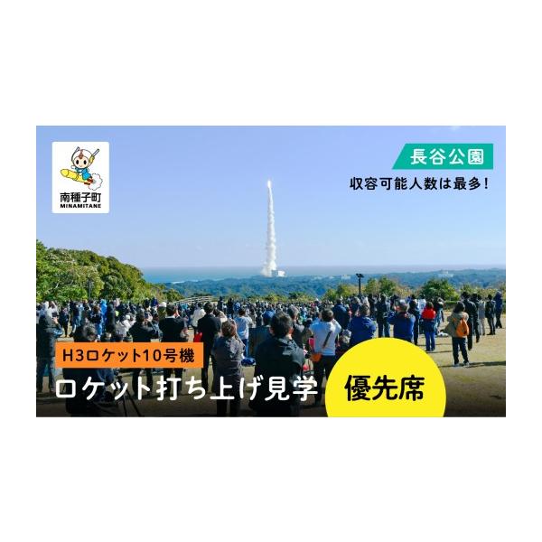 ふるさと納税 イベントやチケット等 鹿児島県 南種子町 H3ロケット10号機 長谷公園ロケット打ち上げ見学優先席 長谷公園ロケット打ち上げ見学優先席