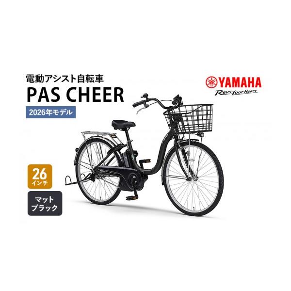 ふるさと納税 自転車 静岡県 森町  2026年モデル 電動アシスト自転車 PAS CHEER 26インチ マットブラック ヤマハ YAMAHA バッテリー コンパクト充電器 大容量…