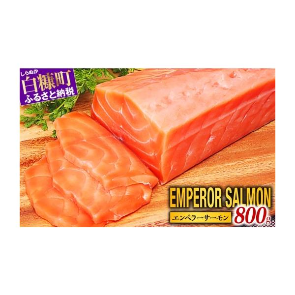 ふるさと納税 魚貝類 サーモン 北海道 白糠町  11月末までにお届け エンペラーサーモン 800g 鮭 サーモン アトランティックサーモン 生食用 刺身 小分け 冷凍 …