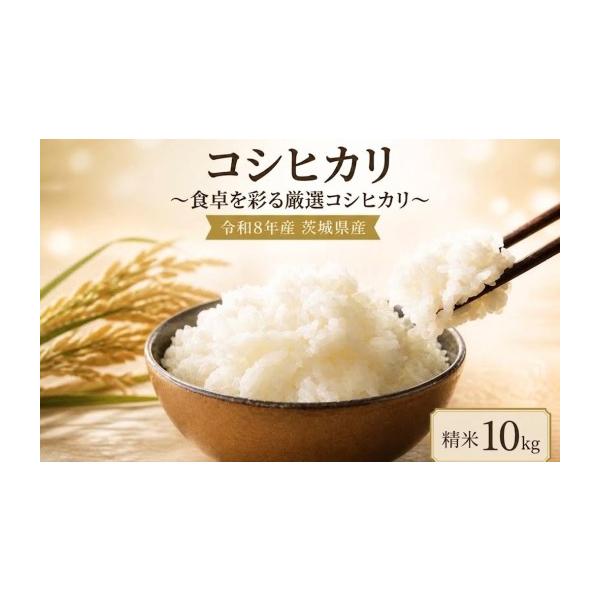 ふるさと納税 米 コシヒカリ 茨城県 鉾田市 米 コシヒカリ 10kg 精米 白米 お米 米 こしひかり 新米 令和8年産 数量 限定 10キロ ご飯 こめ ごはん はくまい …
