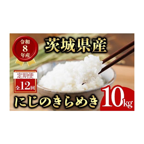 ふるさと納税 米 茨城県 常陸大宮市  10kg×12回 定期便 米 こめ お米 コメ 茨城県産 にじのきらめき 10kg × 12ヶ月定期便 米 お米 令和8年産 精米 白米 こめ…
