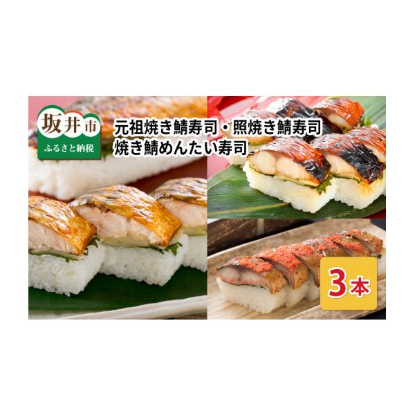 ふるさと納税 寿司 福井県 坂井市 元祖焼き鯖寿司3本セット 「元祖焼き鯖寿司」「照焼き鯖寿司」「焼き鯖めんたい寿司」 〜家族が喜ぶ手土産〜 名物 ジューシ…