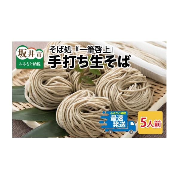 ふるさと納税 そば 生・半生めん 福井県 坂井市 そば処『一筆啓上』 丸岡産 手打ち生そば 5人前 A-0902