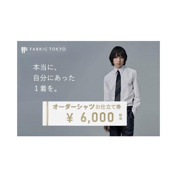 ふるさと納税 入場券・優待券 兵庫県 西脇市 FABRIC TOKYO オーダーシャツお仕立て券 6,000円相当 （fabrictokyo-2）