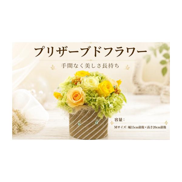 ふるさと納税 雑貨・日用品 花 茨城県 筑西市 プリザーブドフラワー Mサイズ 花色おまかせ ギフト プレゼント 誕生日 お祝い 母の日 敬老の日 父の日 贈答 季…