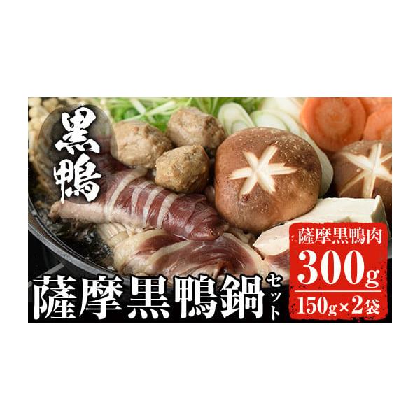 容量薩摩黒鴨肉150ｇ×2袋つくね6個×1袋 つゆの素300? （３〜４倍希釈）さつまいも澱粉麺120ｇ×2袋発送期日入金確認後、60日以内に発送予定。※お申込みが集中した場合や、年末年始（11月〜翌年2月）を含む繁忙期には、通常よりもお届...