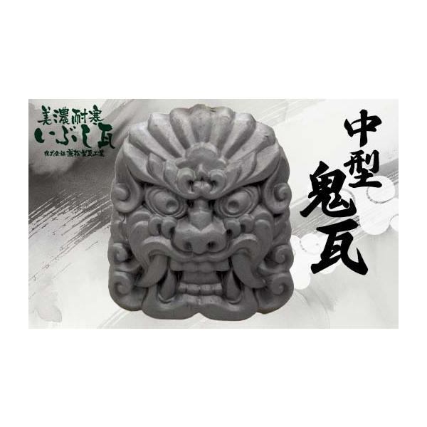 鬼瓦 中型