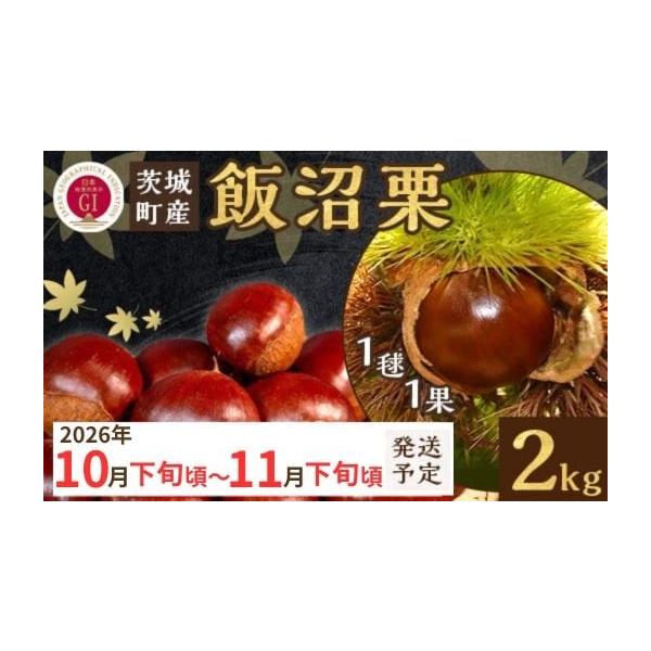 容量飯沼栗 2kg消費期限到着後はできるだけ早めにお召し上がりください。※陽の当たりにくい涼しい場所で保管ください。発送期日入金確認後、2026年10月下旬〜11月下旬ごろ発送配送常温 時間指定 別送申込期日2026年10月31日までのご入...