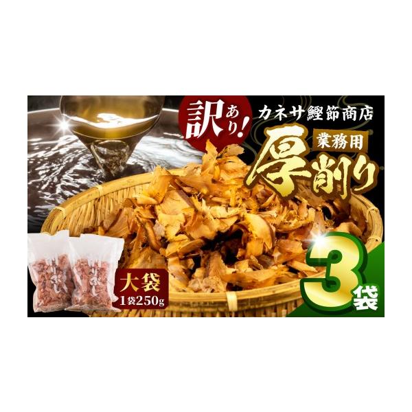 ふるさと納税 乾物 削り節・鰹節 静岡県 西伊豆町 「バナナマンの早起きせっかくグルメ 」TBSテレビで取り上げられました 訳あり カネサの「厚削り業務用３袋…
