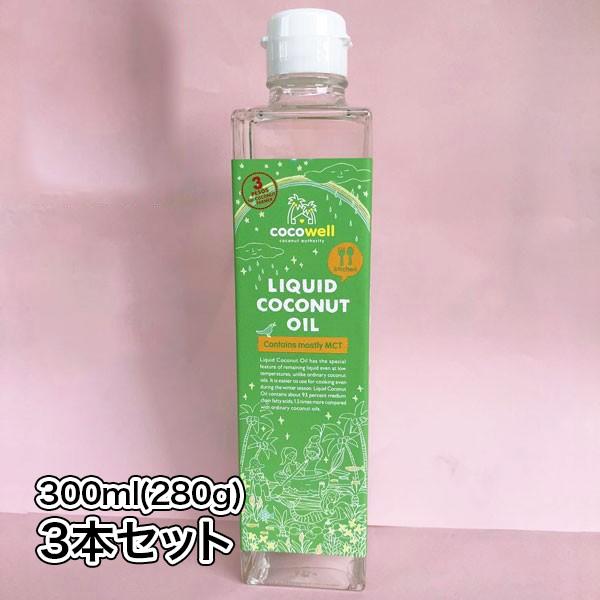 送料無料 ココウェル リキッドココナッツオイル 3本セット 中鎖脂肪酸mctオイル ケトン体 液体ココナッツオイル 香り控えめ お菓子作りに C ふるさと駅 ヤフー店 通販 Yahoo ショッピング