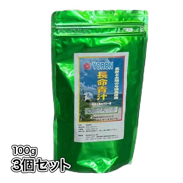 送料無料　長命青汁  長命草 ボタンボウフウ 3個セット 与論島 長寿の島 ヨロン セリ科 青汁 クロロゲン酸  青汁粉末  美容と健康に最適